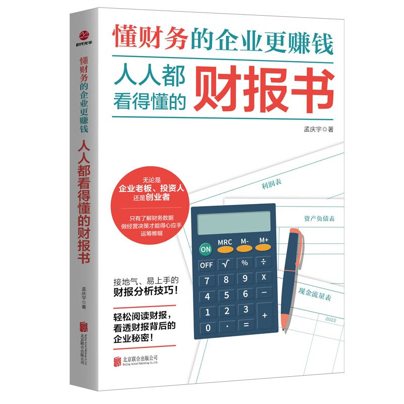 懂财务的企业更赚钱：人人都看得懂的财报书