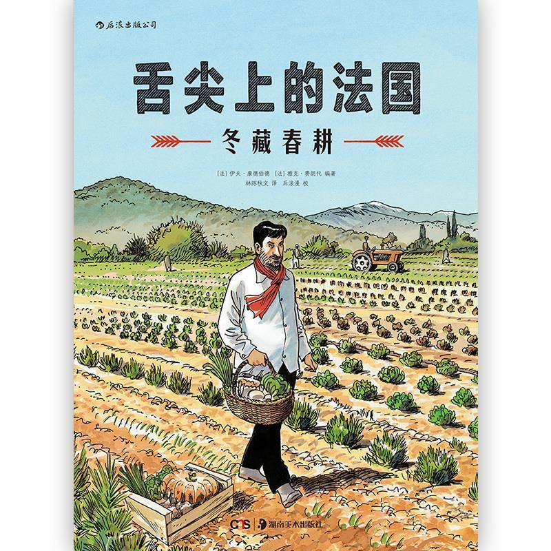 舌尖上的法国：冬藏春耕