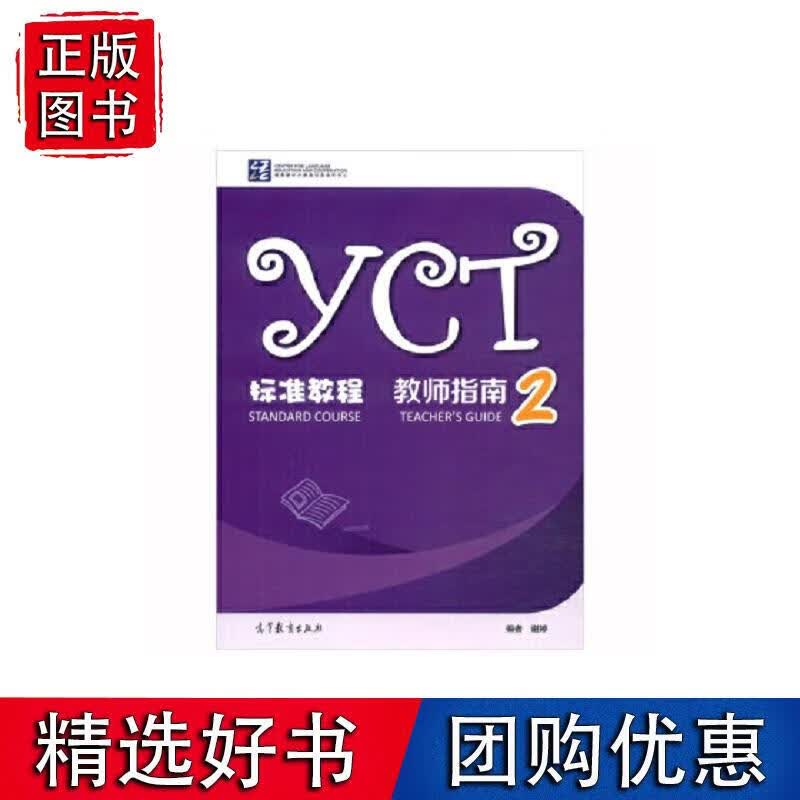 YCT标准教程·教师指南2