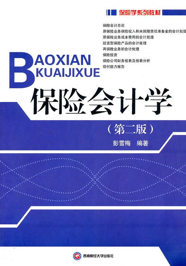 保险会计学 彭雪梅 编著【正版】