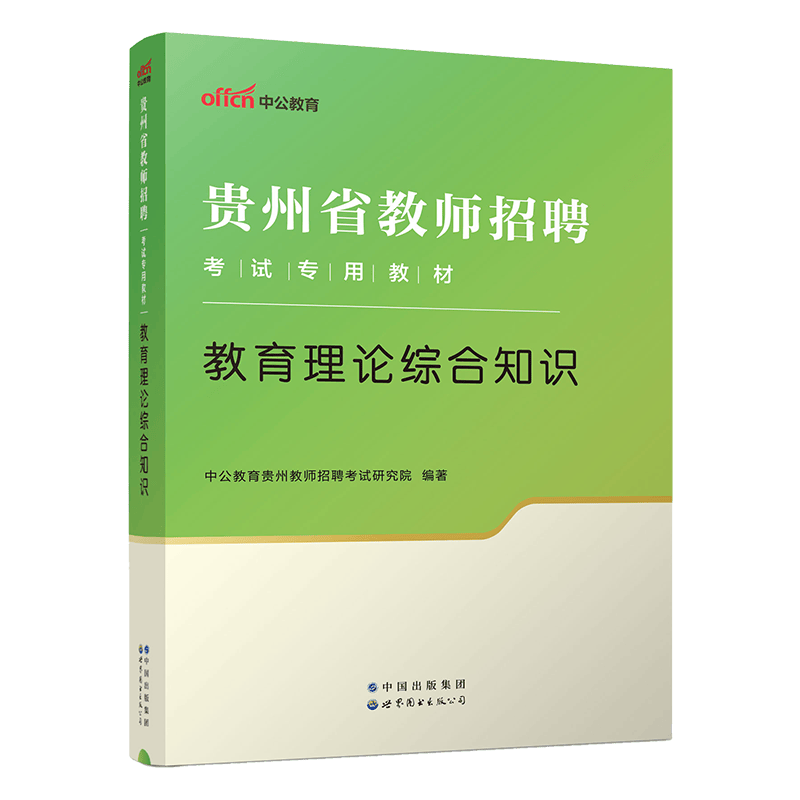 中公教育2024贵州省教师招聘考试用书教招教材：教育理论综合知识教基教综 铜仁贵阳遵义六盘水毕节等