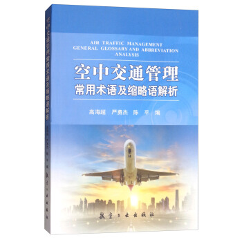 空中交通管理常用术语及缩略语解析