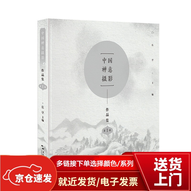 中国禅意摄影作品集（第1辑）【以所选系列为准】【已您下单选择的系列、颜色发货】