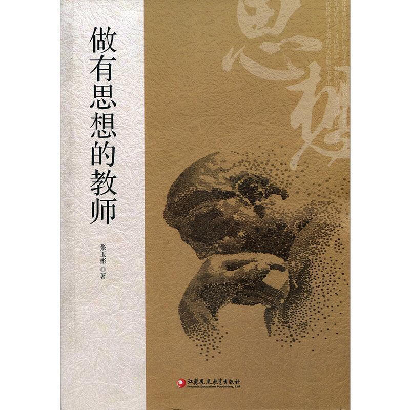 做有思想的教师 张玉彬【正版】