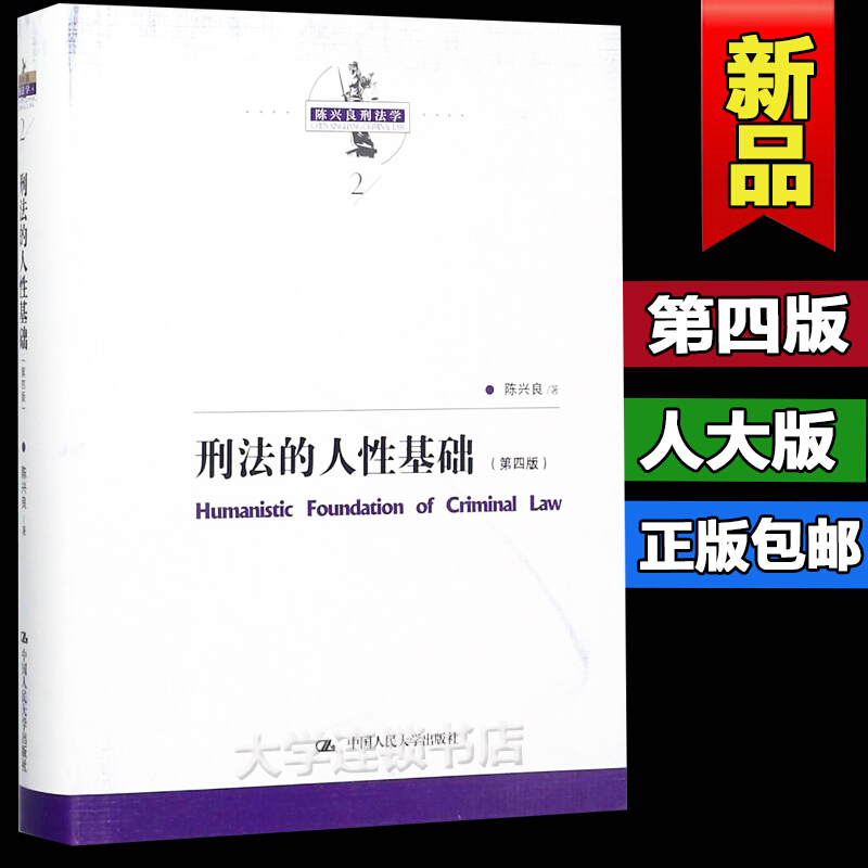 刑法的人性基础 法律 陈兴良著 中国人民大学出版社 9787300250755