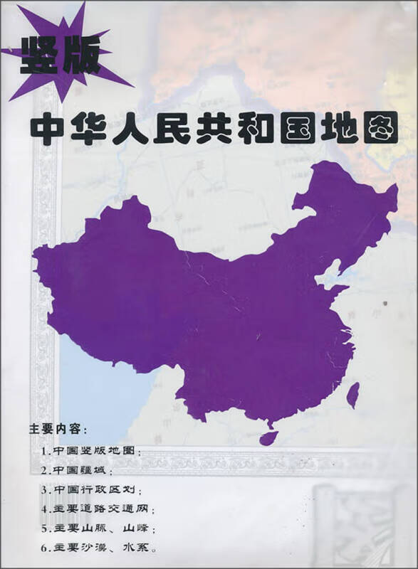 【正版书】中华人民共和国地图（竖版）