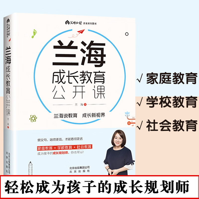 兰海说成长 让我们一起读懂孩子 家庭教育 学校教育 社会教育=成长