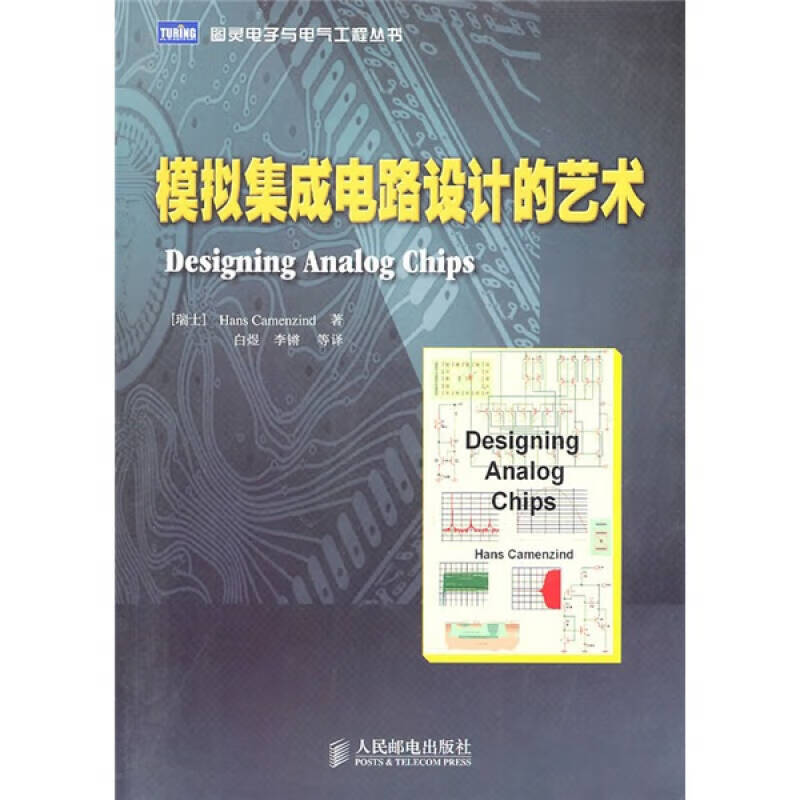 模拟集成电路设计的艺术【正版特惠】