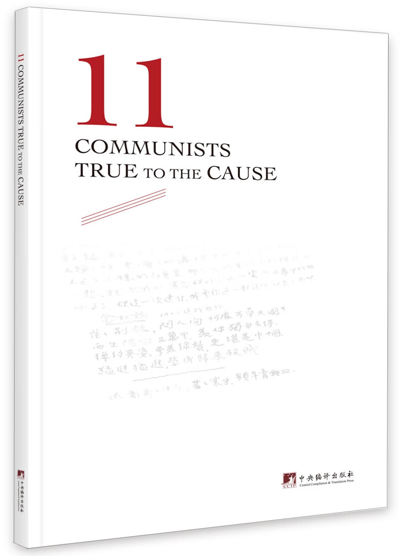 见证初心和的“十一书”(英文版) zdj 湖北新华书店正版 中央编译出版社