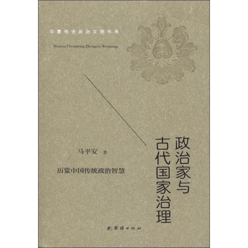 政治家与古代国家治理