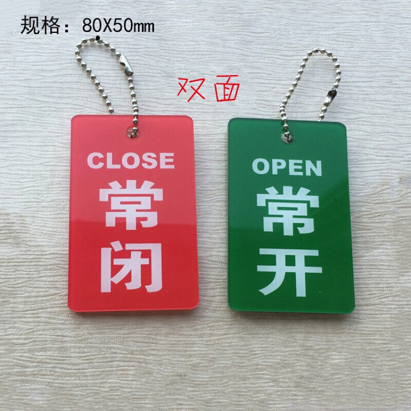 开闭开关状态指示标牌 亚克力管道标识挂牌 设备阀门常开常闭定做 一