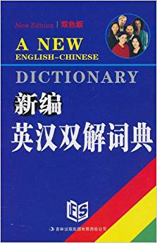 【正版书】新编英汉双解词典（双色版）