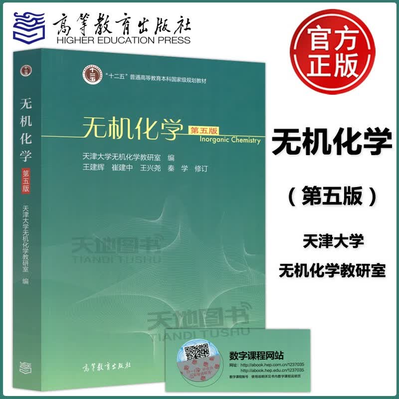 现货包邮 无机化学 第五版 第5版 天津大学无机化学教研室编 王建辉 崔建中 高等教育出版社