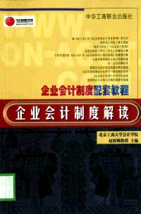 【正版书】企业会计制度解读
