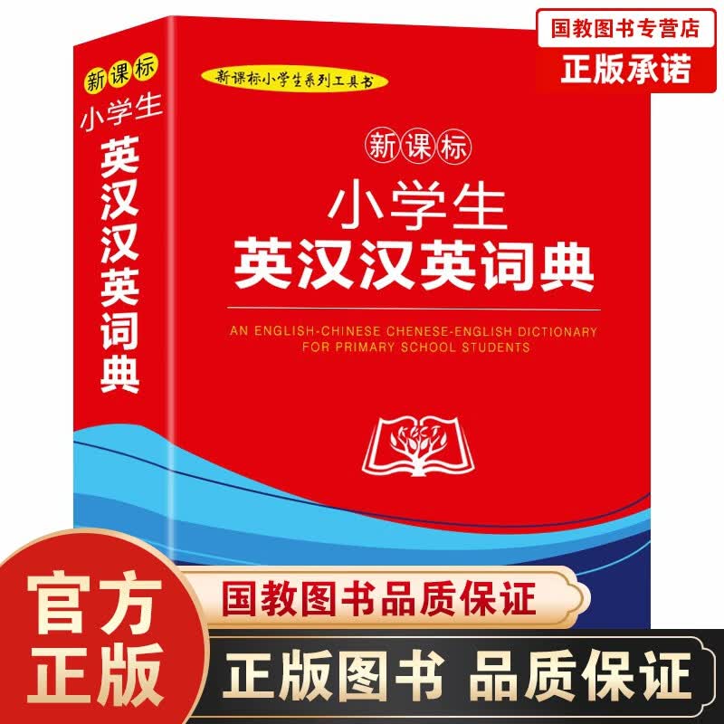【百元神劵】商务印书馆 小学生英汉汉英词典（插图本）学校指定版本