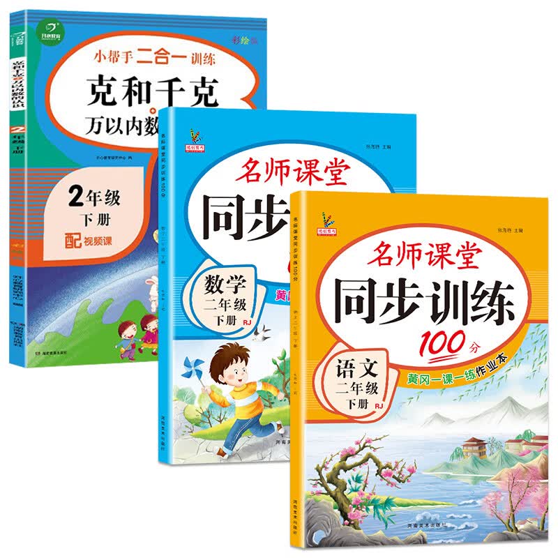 二年级下册同步练习册语文数学全套小学部编人教版教材下学期随堂课堂课后专项训练习题一课一练小学生2二年 下册【语数练习册+克和千克、万以内数的认识】共3本 小学二年级
