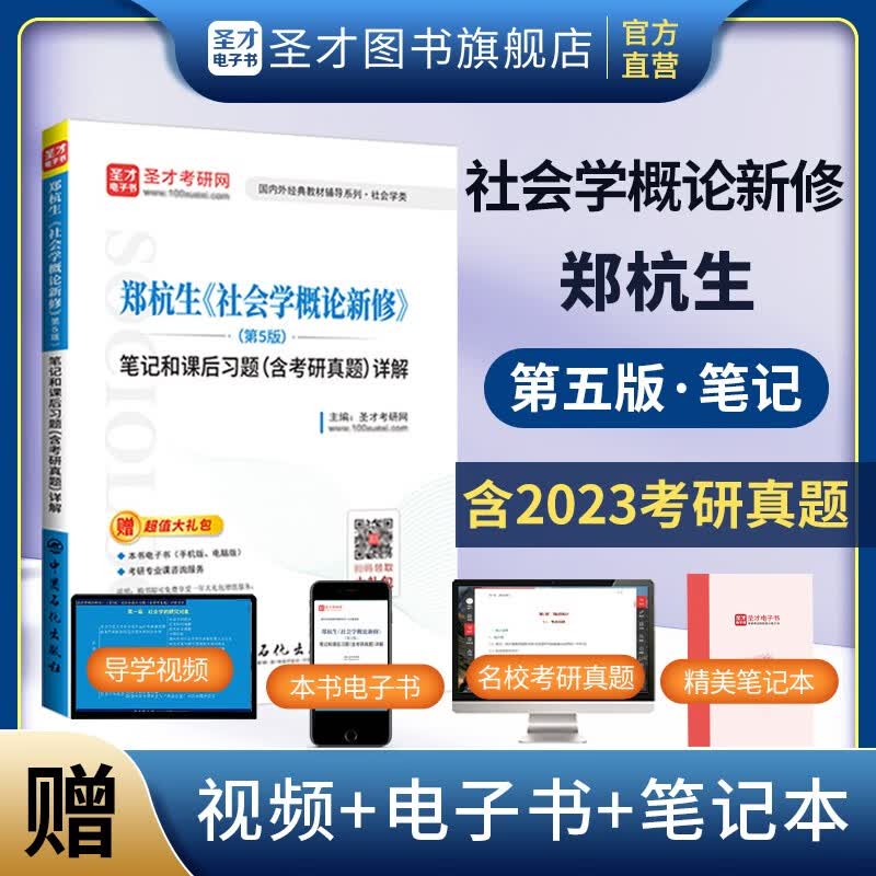 2024考研郑杭生社会学概论新修第五版5版教材+笔记和课后习题含2023年考研真题详解社会学系列考研参考教辅资料圣才官方正版 笔记真题详解