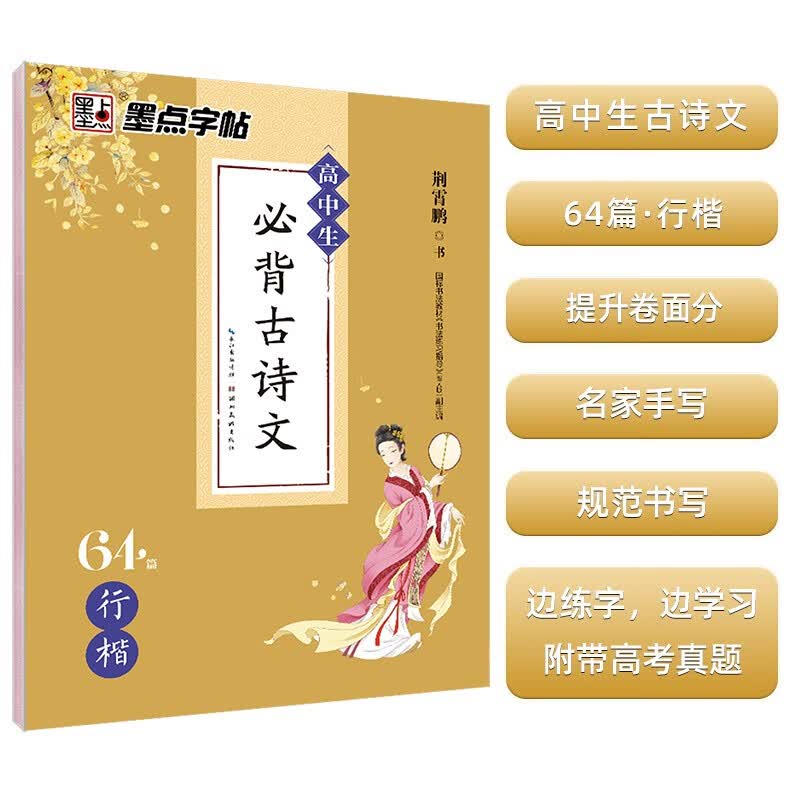 墨点字帖 高中生必背古诗文64篇行楷 荆霄鹏书写行楷字帖成人楷书高中学生字帖背古诗文临摹练字贴