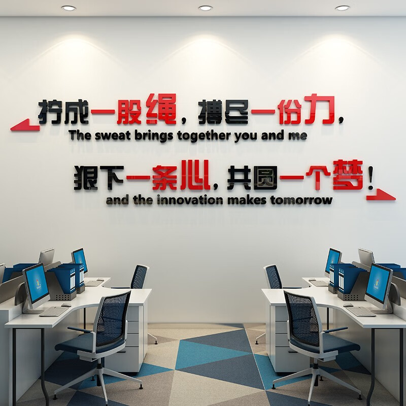 奢誉(sheyu) 拧成一股绳励志标语公司企业文化墙墙贴3d立体亚克力办公