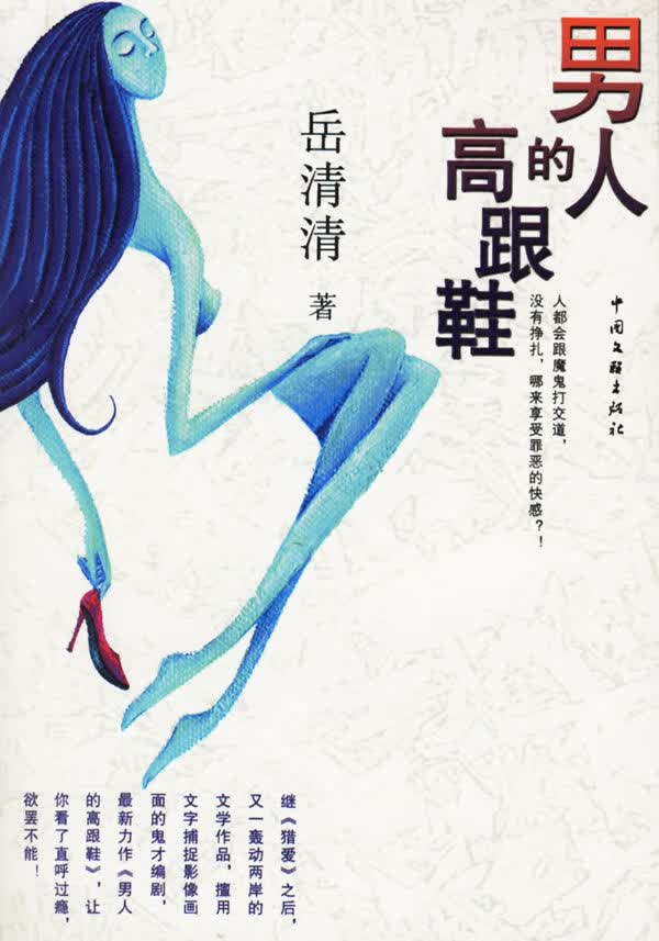 人的高跟鞋【正版图书】