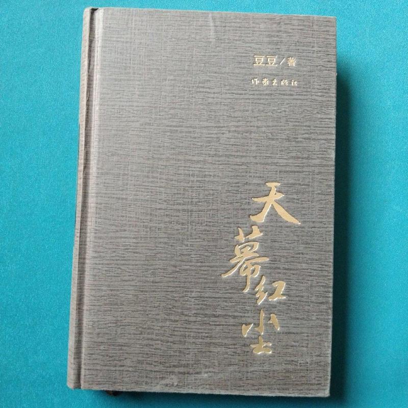 天幕红尘豆豆作家出版社