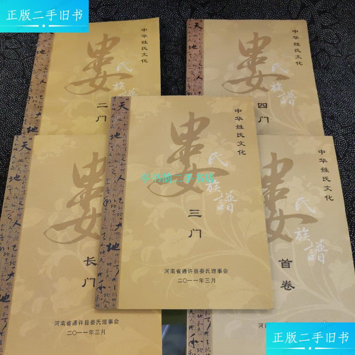 【二手9成新】中华姓氏文化娄氏族谱/河南省通许县娄氏理事会河南省