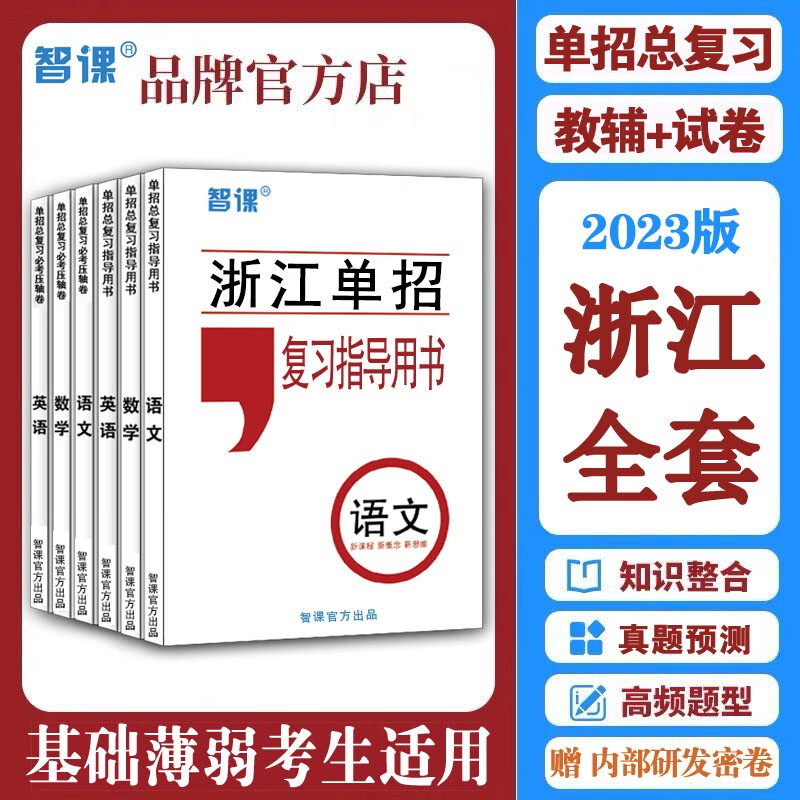 2023浙江高职单招模拟试卷语文数学英语复习资料春招高考对口升学 全套(8本) 高中通用