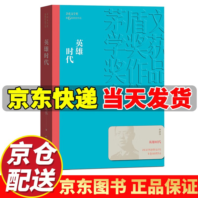 茅盾文学奖获奖作品全集:英雄时代 英雄时
