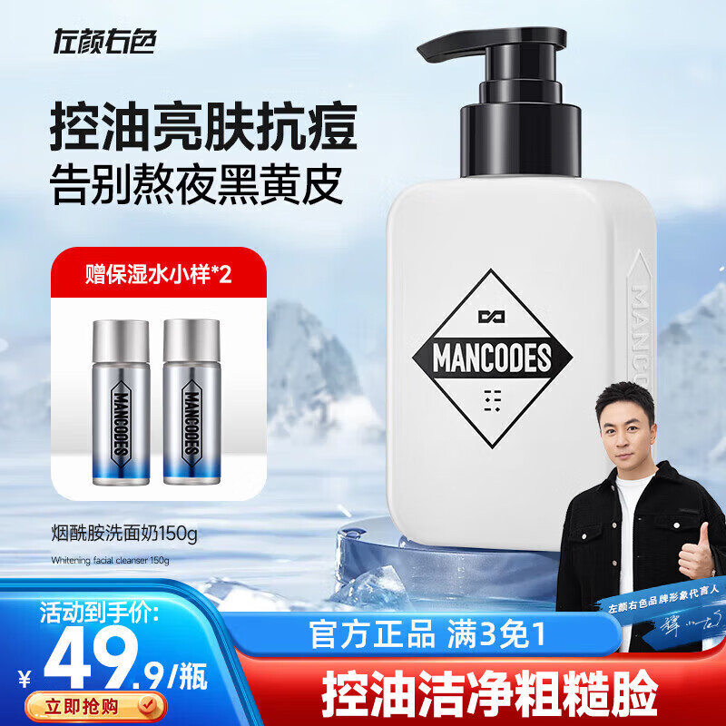 左颜右色男士控油洗面奶补水保湿提亮肤色洁面乳祛痘去黑头淡痘印护肤品 【暗沉皮专研】焕亮淡印洗面奶-精选优惠专栏-全利兔-实时优惠快报
