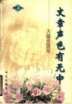 文章声色有无中:天趣堂随笔9787507506525华文出版社