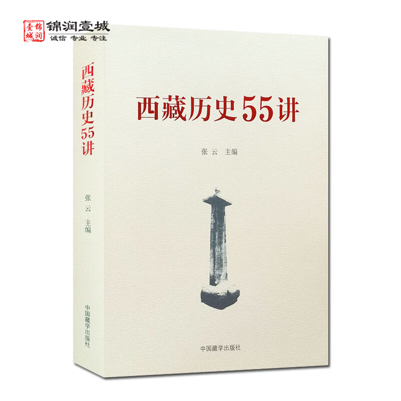 包邮 西藏历史55讲 中国藏学出版社 从远古唐宋 西藏历史起源与中华文明一体 元朝西藏历史