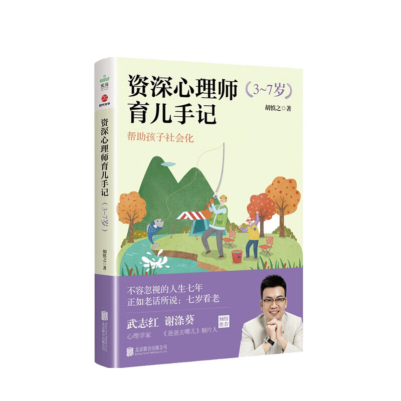 资深心理师育儿手记3~7岁 胡慎之 著 信睿