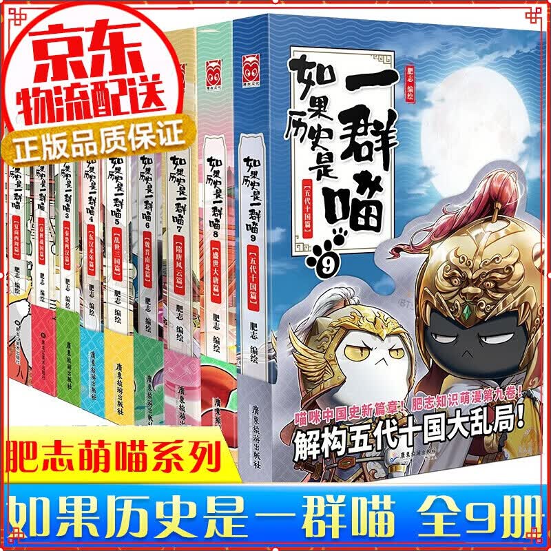 七仓发货拒绝低价盗版】如果历史是一群喵1-2-3-4-5-6-7-8-9-10-11 1-11册肥志著萌漫全集1-8册假如儿童小学生中国历史漫画书古代萌猫 五代十国篇 魏晋南北朝夏商西周篇春秋战国秦楚