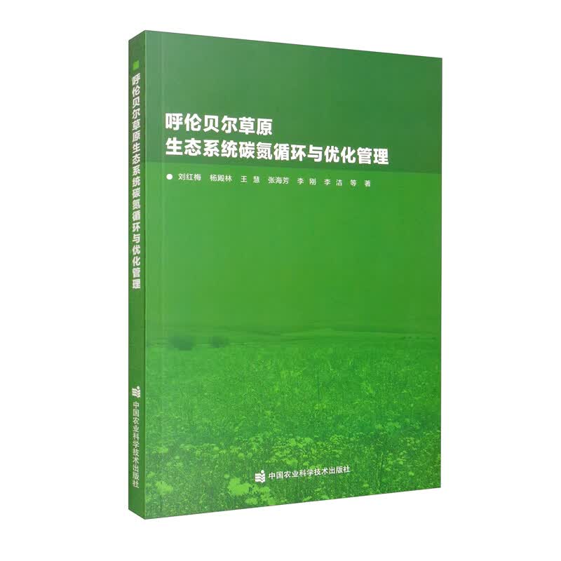 呼伦贝尔草原生态系统碳氮循环与优化管理