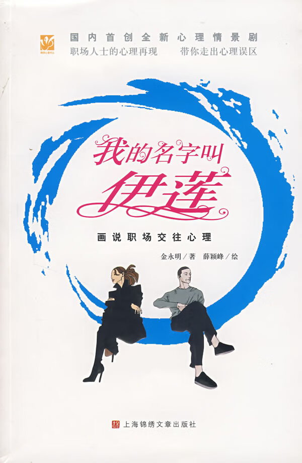 我的名字叫伊莲:画说职场交往心理 金永明 著,薛颖