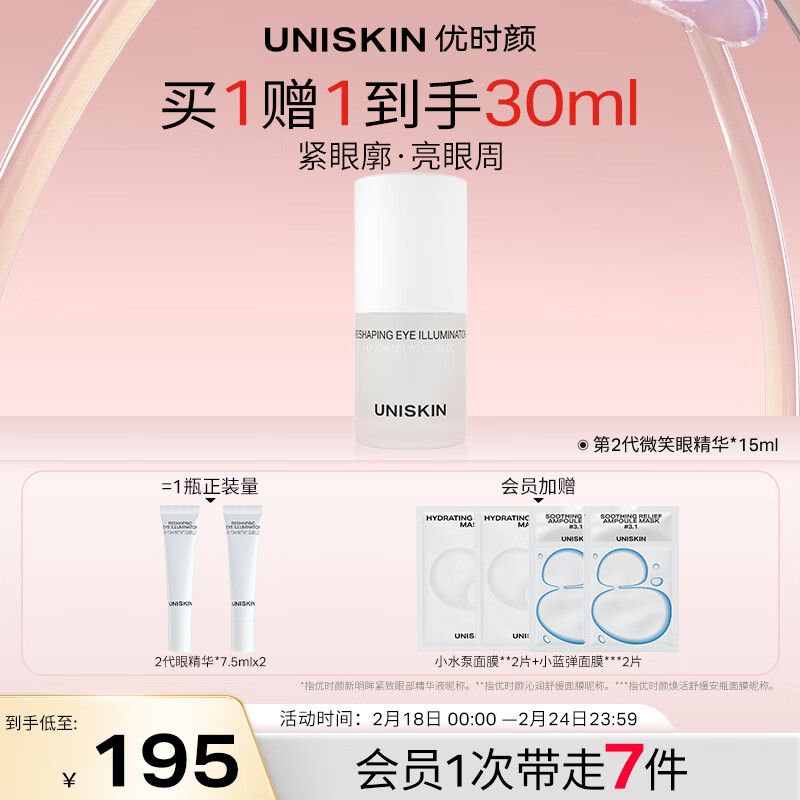 优时颜（UNISKIN）明眸紧致眼部精华液15ml（改善细纹黑眼圈泡泡眼 男女可用 送礼）