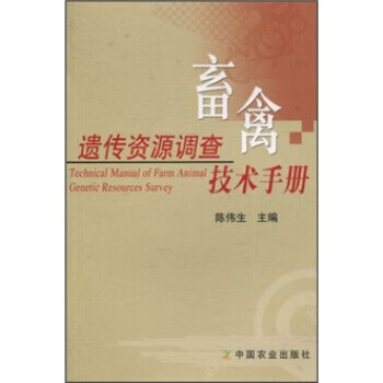 畜禽遗传资源调查技术手册 中国农业出版社