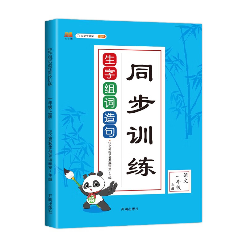 小学一年级上册生字组词造句同步训练字词句训练本人教版部编语文课堂专项同步训练辅导资料书练习册