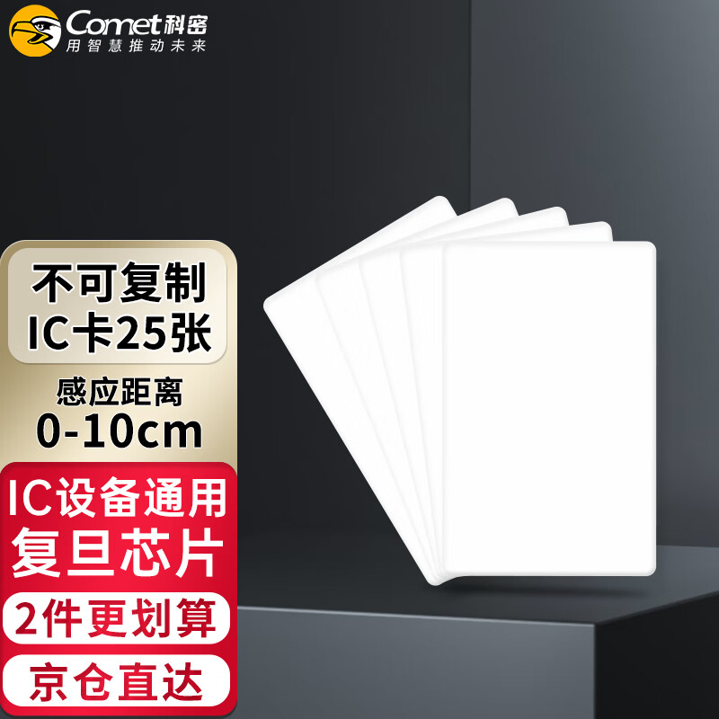 科密(comet) 門禁卡IC卡白卡消費(fèi)卡ic卡考勤卡食堂卡電梯卡小區(qū)門禁卡 復(fù)旦芯片 CM-IC 25張/盒