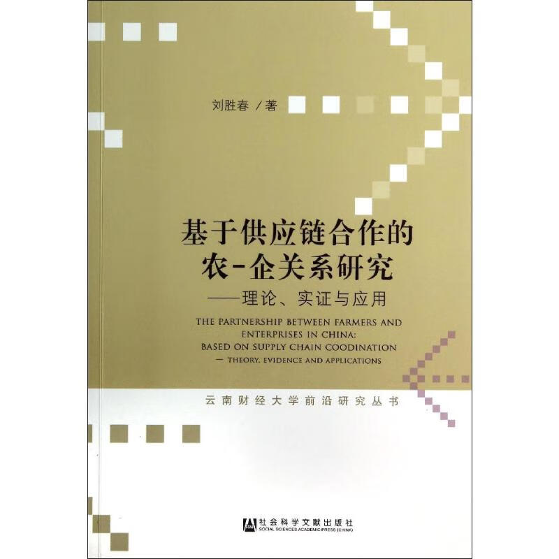 基于供应链合作的农-企关系研究