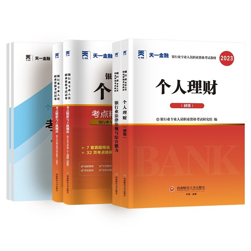 银行从业资格2023初级考试 法律法规+个人理财 天一教材+真题+考点 / 未来银行+未来银行之路 之 法规+个人理财 教材+试卷 六册 定价184