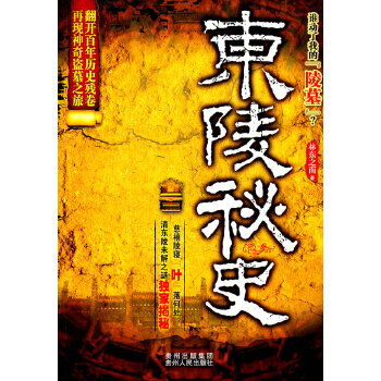 东陵秘史【正版图书】