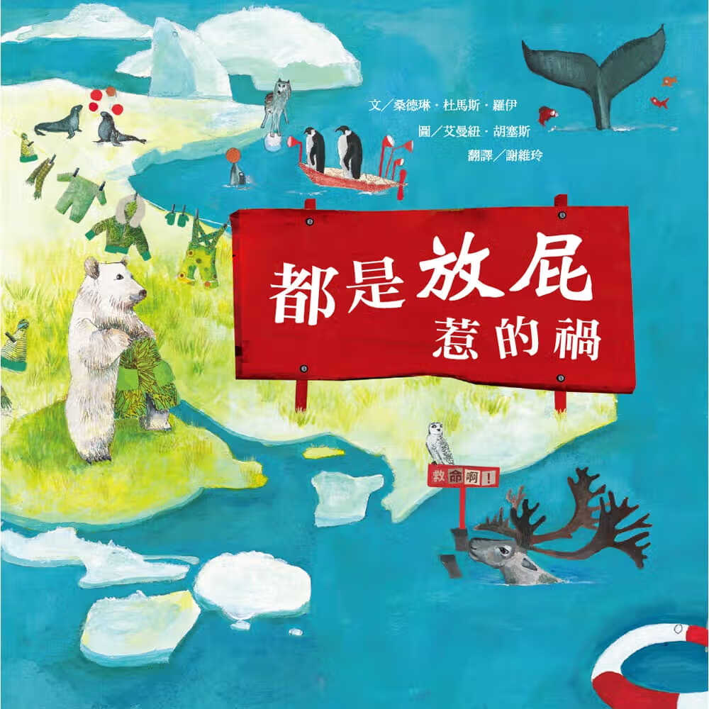 预售 桑德琳．杜马斯．罗伊 都是放屁惹的祸(二版) 维京