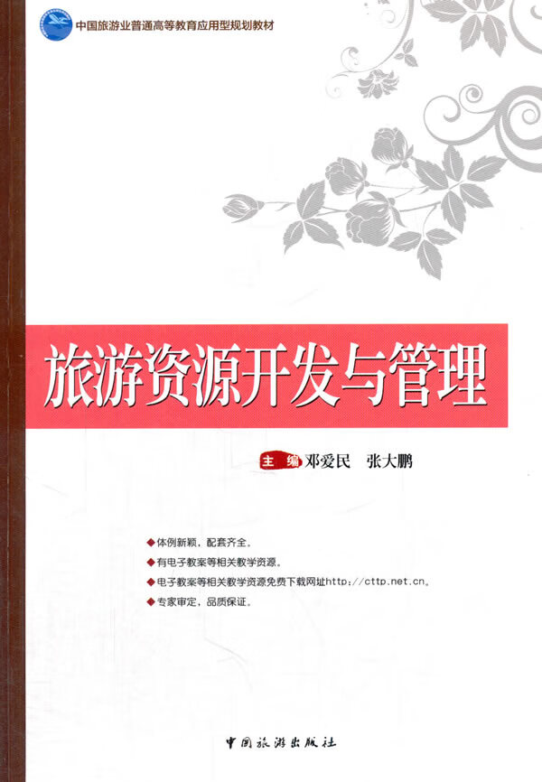 旅游资源开发与管理【正版图书】
