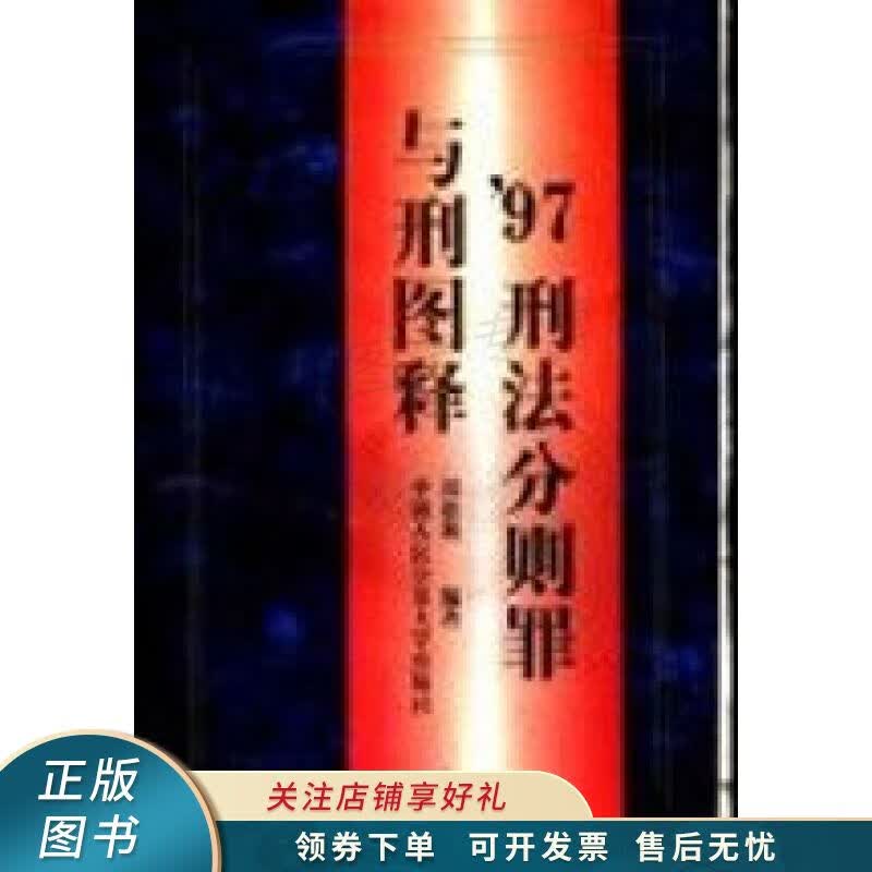 97刑法分则罪与刑图释 刘德朝