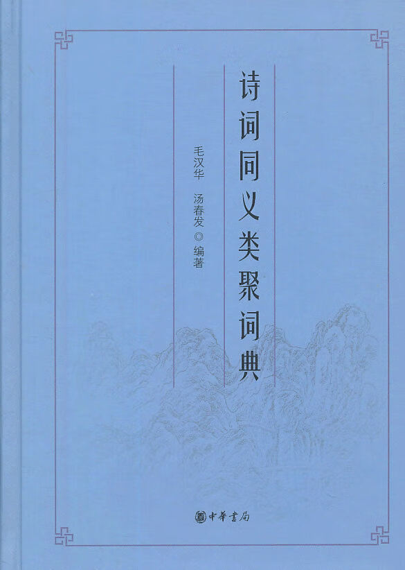 【新华正版图书】诗词同义类聚词典 毛汉华,汤春发编著 中华书局