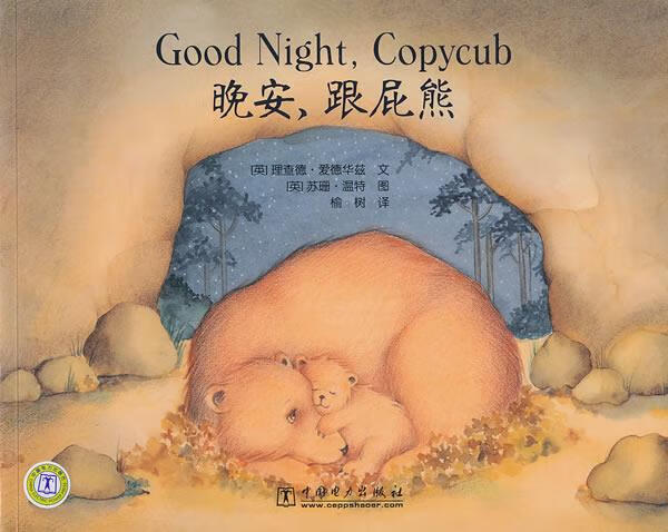 晚安，跟屁熊 (英)爱德华兹【正版书】