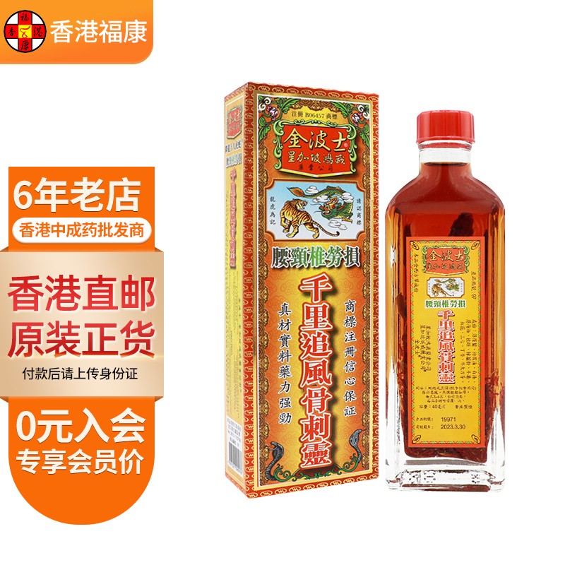 【香港药品】金波士GOLDBOSS 星加坡鸿威 千里追风油 千里追风骨刺灵腰颈椎坐骨痛特灵 金波士腰颈椎劳损千里追风骨刺灵40ml