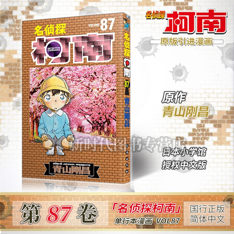 【更新至一百卷】简中国行正版「名侦探柯南」漫画书单行本 全套可选任拍81-90青山刚昌著 第87集卷
