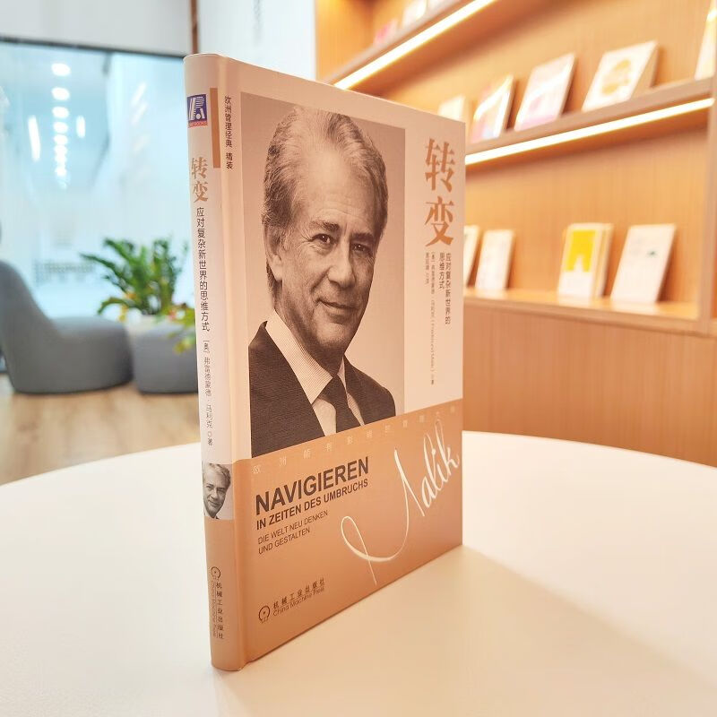 转变 应对复杂新世界的思维方式 图书